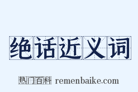 绝话近义词是什么意思的图片